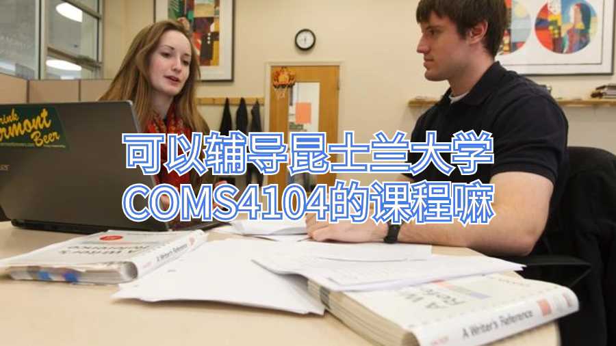 可以輔導昆士蘭大學COMS4104的課程嘛
