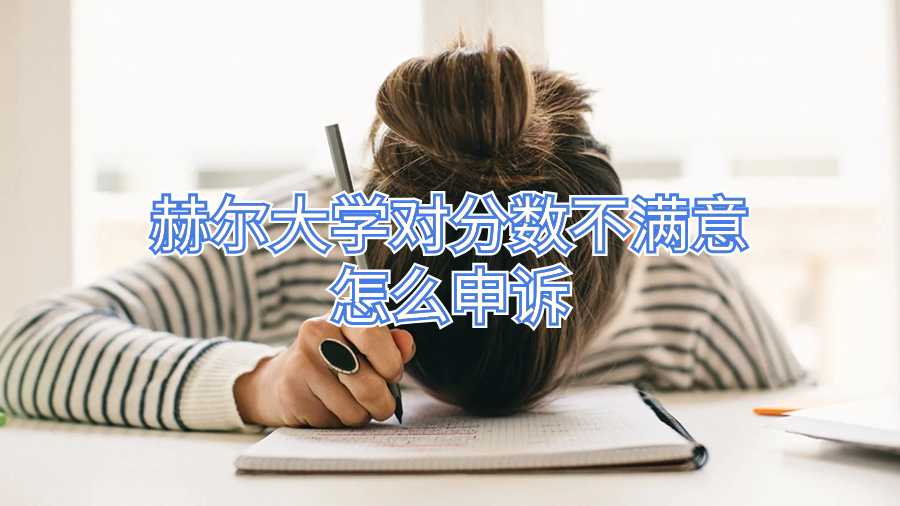 赫爾大學(xué)對(duì)分?jǐn)?shù)不滿意怎么申訴