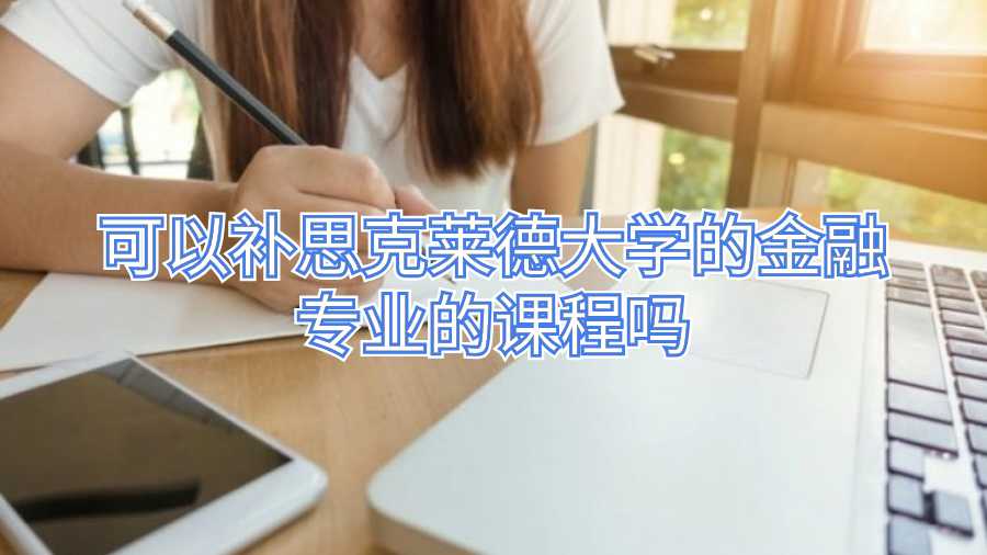 可以補思克萊德大學(xué)的金融專業(yè)的課程嗎