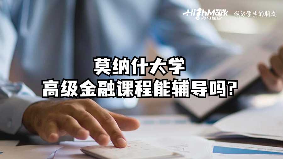 莫納什大學高級金融課程能輔導嗎?