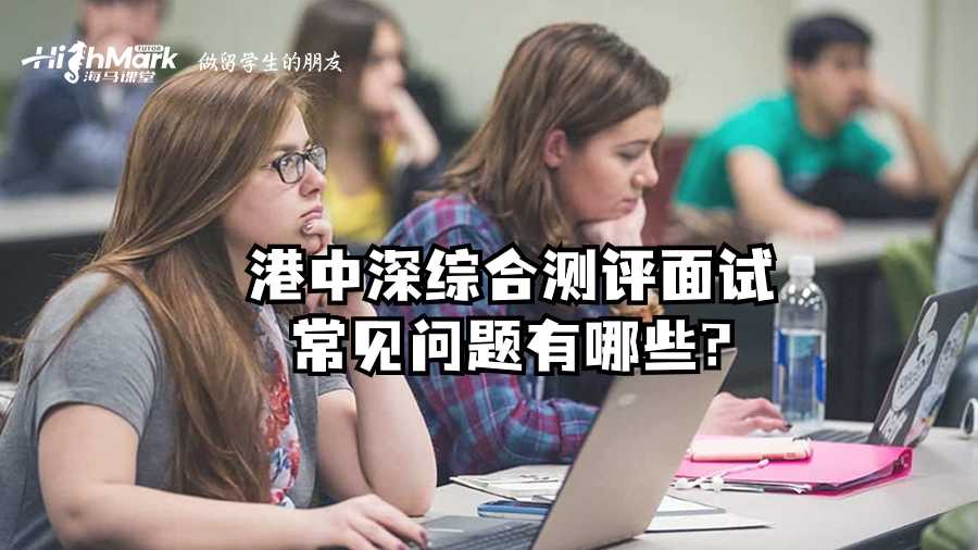 港中深綜合測評面試常見問題有哪些?