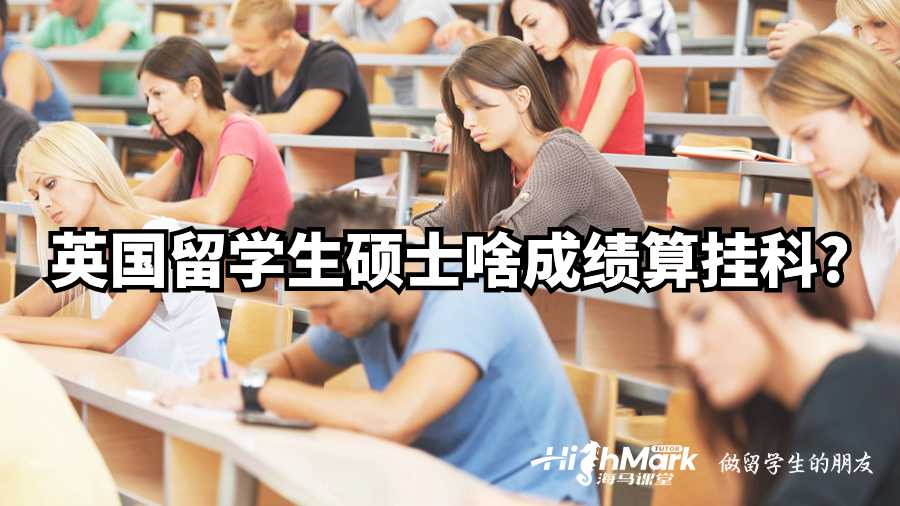 英國留學生碩士啥成績算掛科?