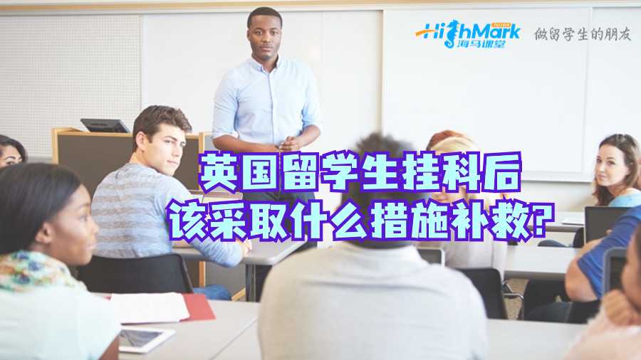 英國留學生掛科后該采取什么措施補救?