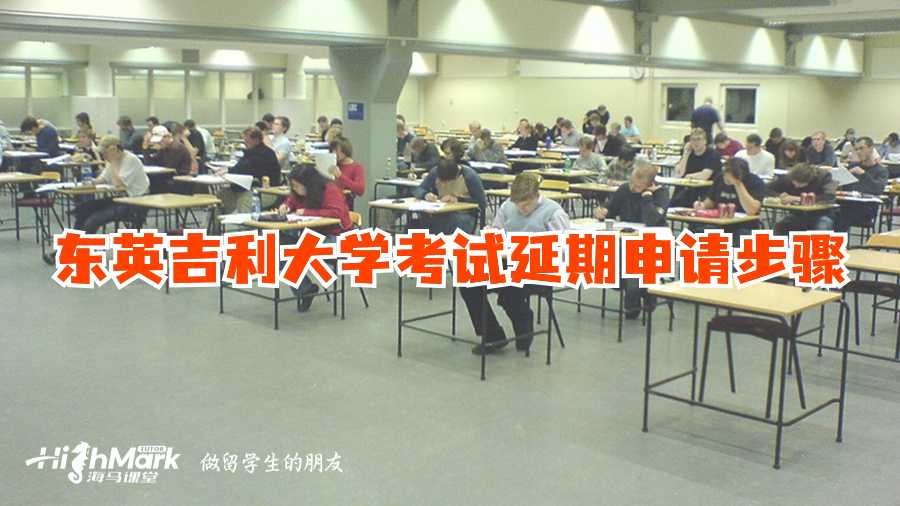 東英吉利大學考試延期申請步驟