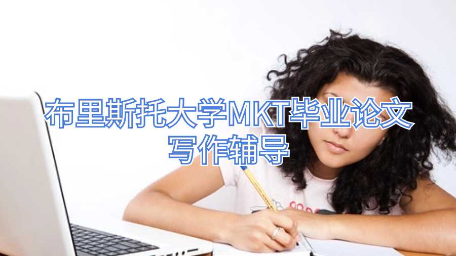 布里斯托大學(xué)MKT畢業(yè)論文寫作輔導(dǎo)