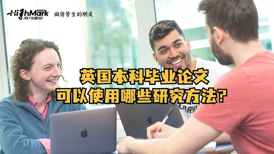 英國(guó)本科畢業(yè)論文可以使用哪些研究方法？