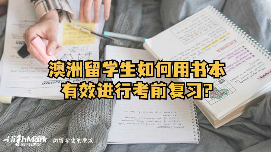 澳洲留學(xué)生如何用書本有效進行考前復(fù)習(xí)?