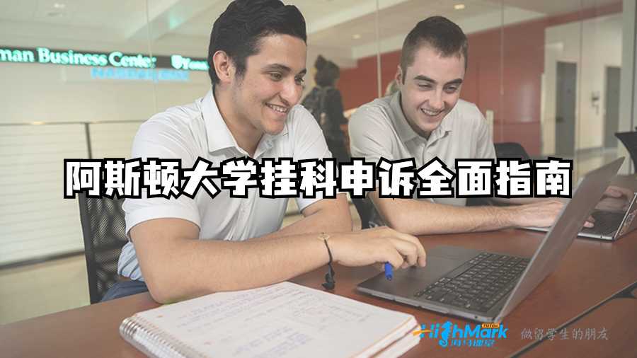 阿斯頓大學(xué)掛科申訴全面指南