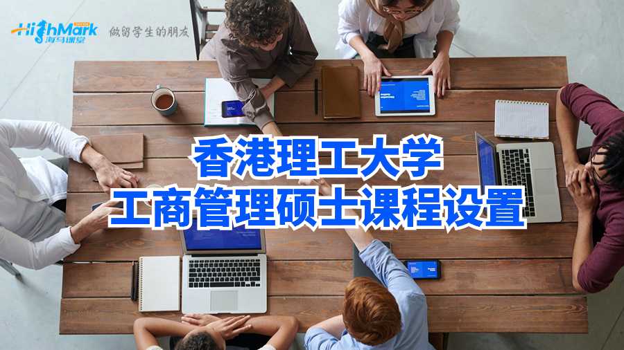 香港理工大學(xué)工商管理碩士課程設(shè)置