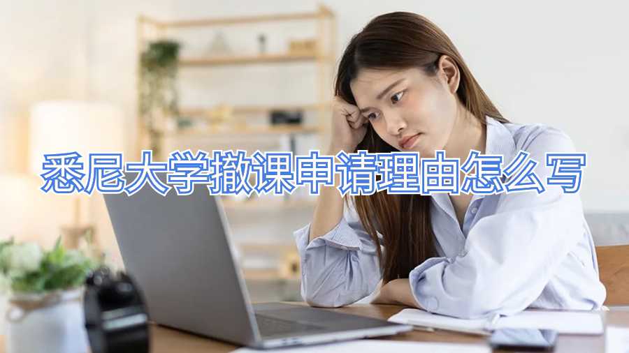 悉尼大學(xué)撤課申請(qǐng)理由怎么寫