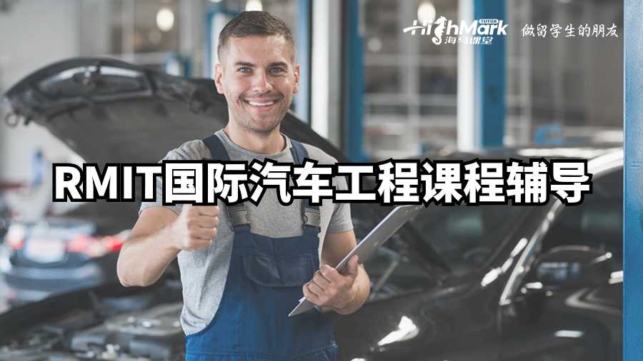 RMIT國(guó)際汽車工程課程輔導(dǎo)