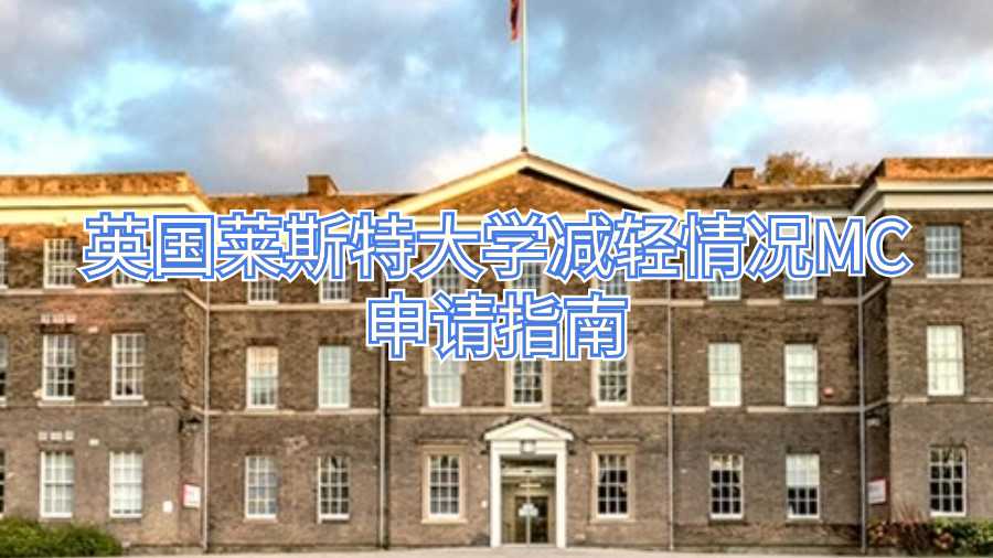 英國萊斯特大學減輕情況MC申請指南