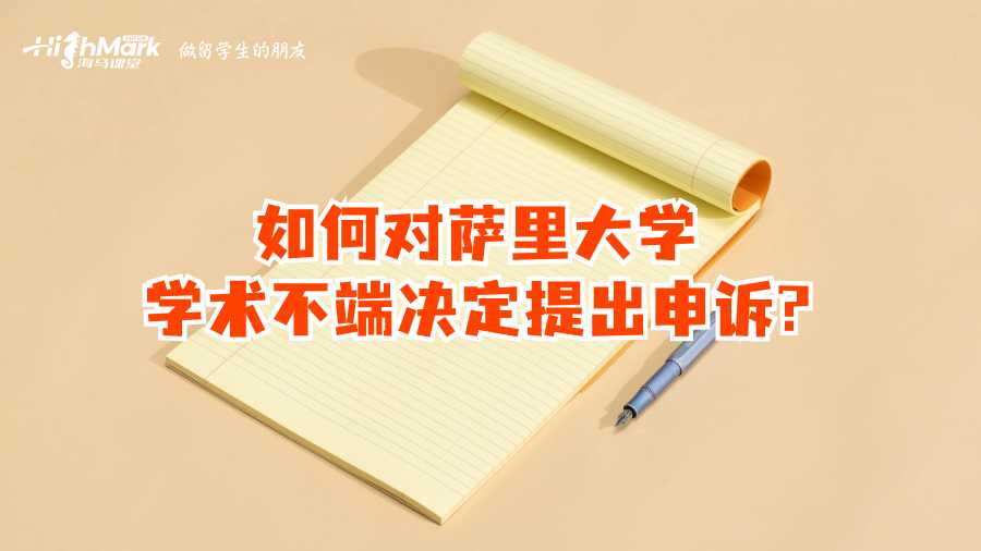 如何對薩里大學學術(shù)不端決定提出申訴?
