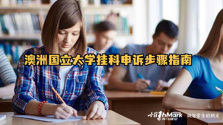 澳洲國立大學(xué)掛科申訴指南