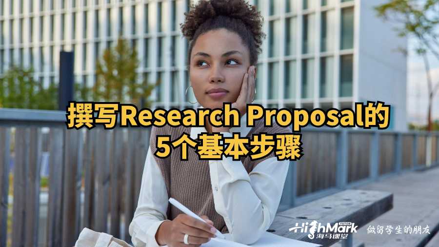 撰寫Research Proposal的5個(gè)基本步驟