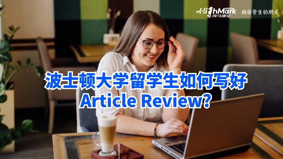 波士頓大學(xué)留學(xué)生如何寫好Article Review?