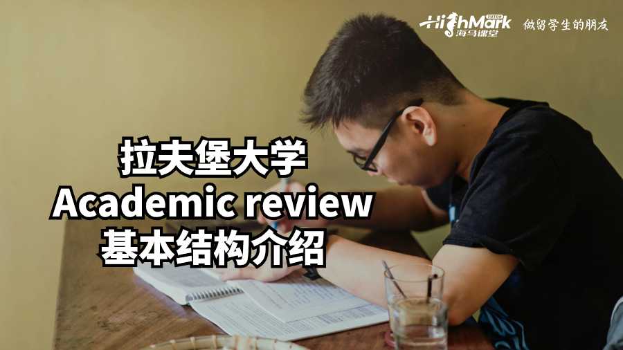 拉夫堡大學(xué)Academic review基本結(jié)構(gòu)介紹