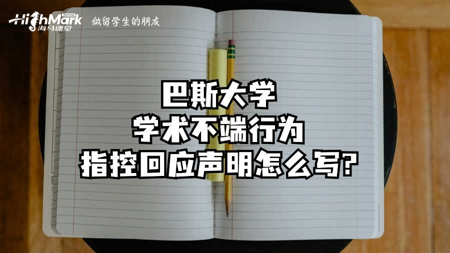 巴斯大學(xué)學(xué)術(shù)不端行為指控回應(yīng)聲明怎么寫?