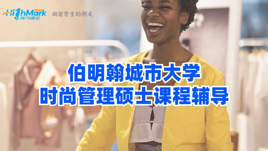 伯明翰城市大學(xué)時(shí)尚管理碩士課程輔導(dǎo)