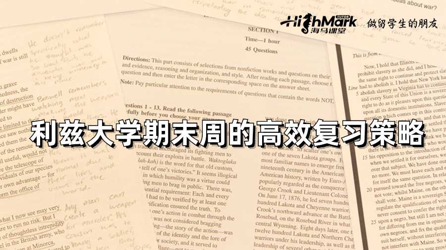 利茲大學(xué)期末周的高效復(fù)習(xí)策略
