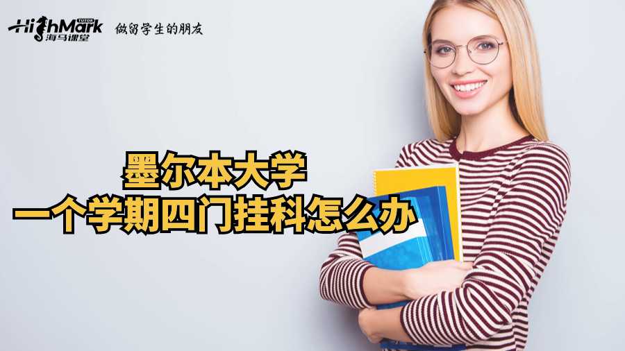 墨爾本大學一個學期四門掛科怎么辦?
