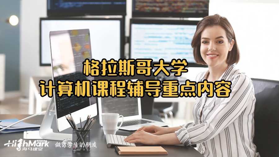 格拉斯哥大學計算機課程輔導重點內(nèi)容