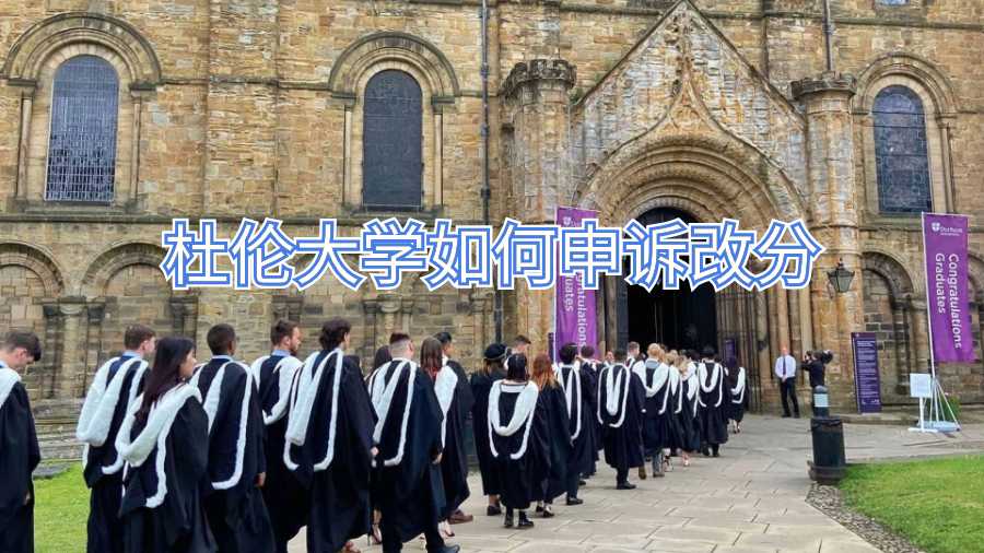 杜倫大學(xué)如何申訴改分