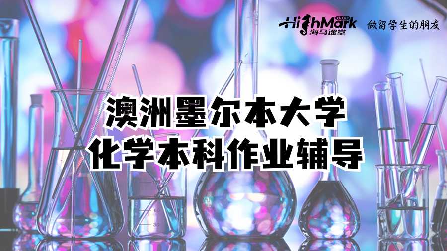 澳洲墨爾本大學(xué)化學(xué)本科作業(yè)輔導(dǎo)