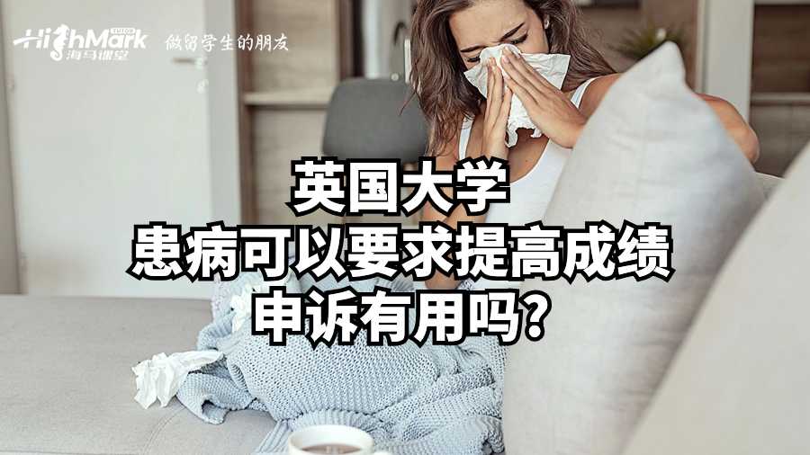 英國(guó)大學(xué)患病可以要求提高成績(jī)申訴有用嗎?