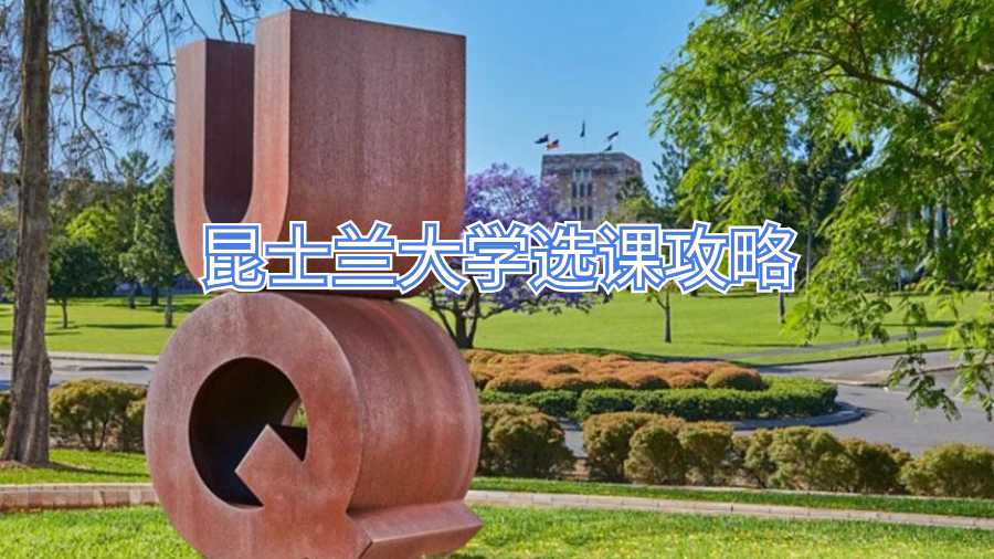 昆士蘭大學(xué)選課攻略