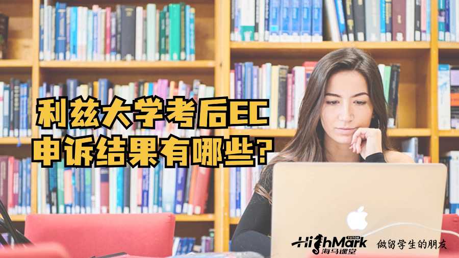 利茲大學考后EC申訴結果有哪些?