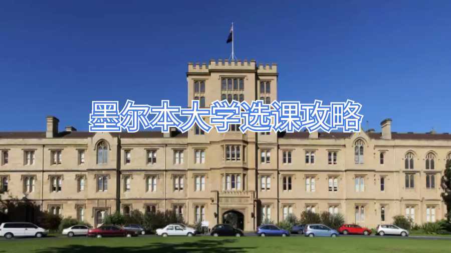 墨爾本大學(xué)選課攻略