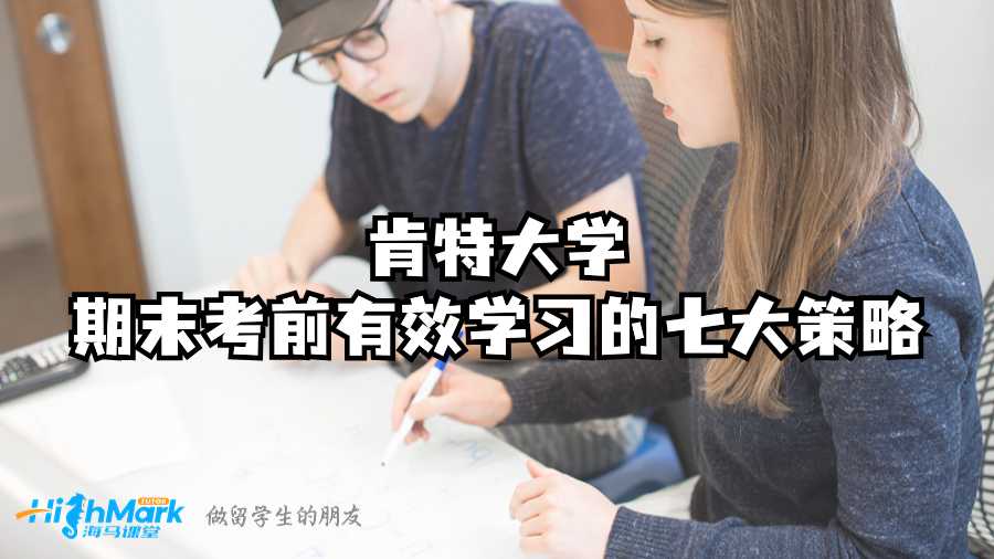 肯特大學(xué)期末考前有效學(xué)習(xí)的七大策略