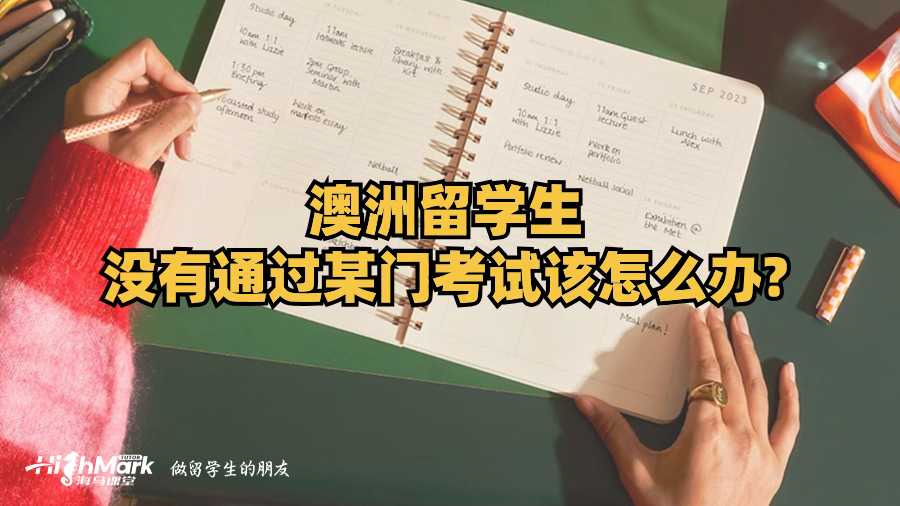 澳洲留學(xué)生沒有通過某門考試該怎么辦?