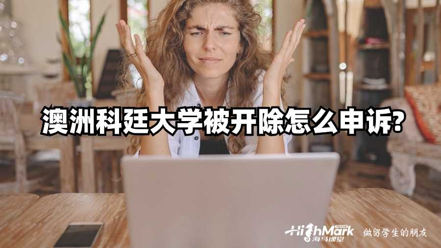 澳洲科廷大學被開除怎么申訴?