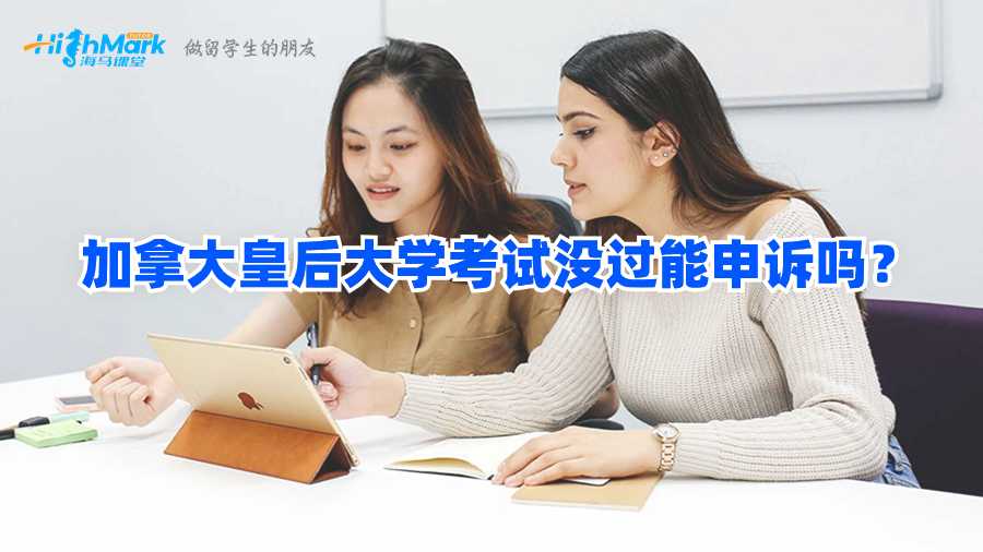 加拿大皇后大學(xué)考試沒過能申訴嗎?