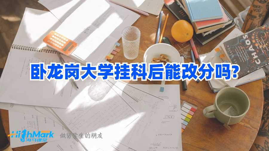 臥龍崗大學掛科后能改分嗎?