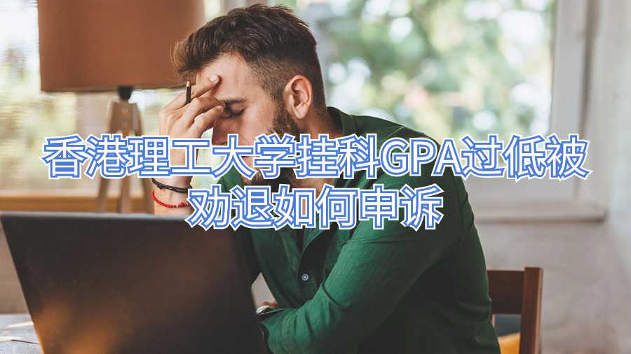 香港理工大學(xué)掛科GPA過低被勸退如何申訴