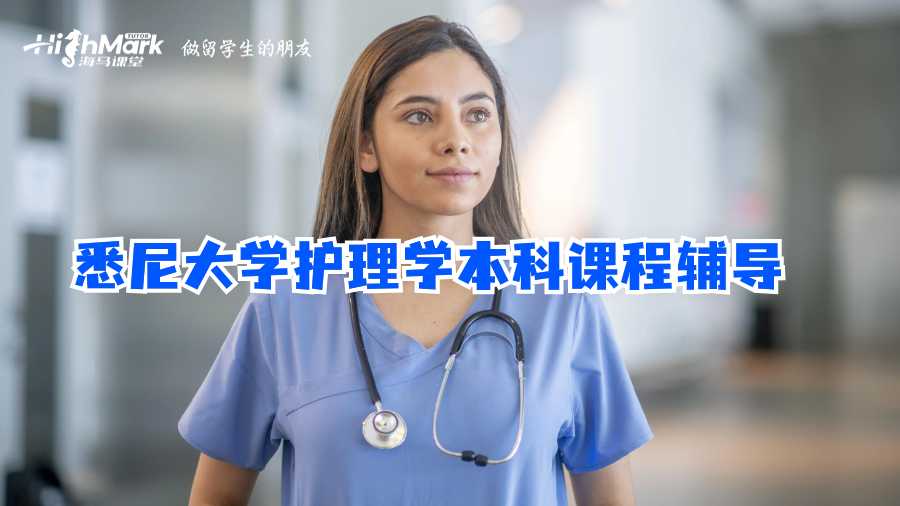 悉尼大學(xué)護(hù)理學(xué)本科課程輔導(dǎo)