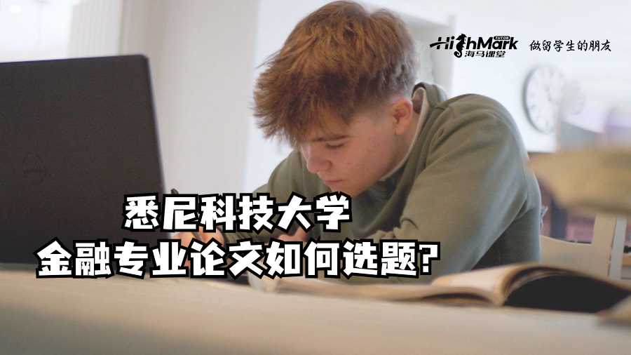 悉尼科技大學金融專業(yè)論文如何選題