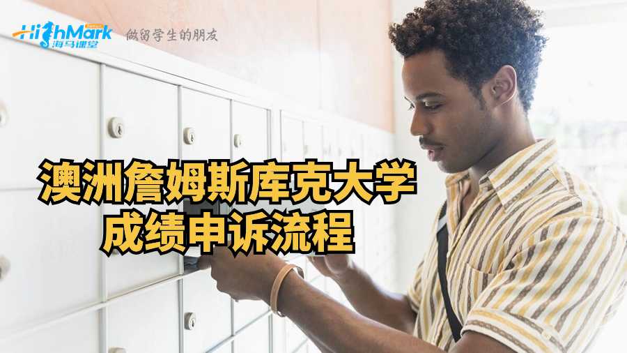 澳洲詹姆斯庫克大學成績申訴流程