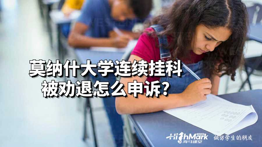 莫納什大學連續(xù)掛科被勸退怎么申訴?