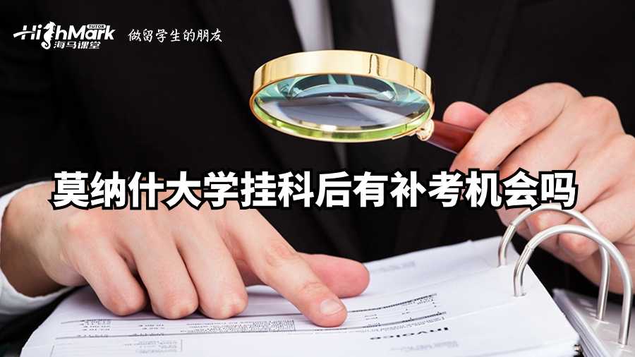 莫納什大學掛科后有補考機會嗎?