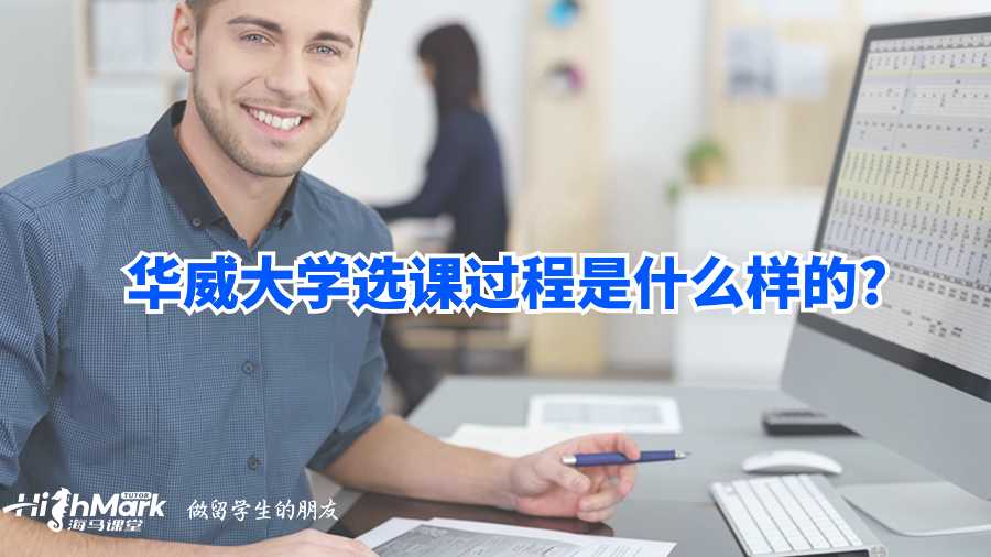 華威大學(xué)選課過程是什么樣的?