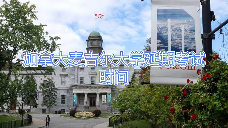 加拿大麥吉爾大學(xué)延期考試時間