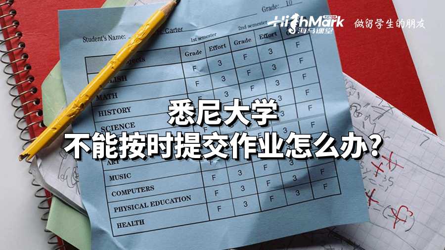 悉尼大學不能按時提交作業(yè)怎么辦?