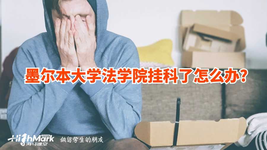 墨爾本大學法學院掛科了怎么辦?