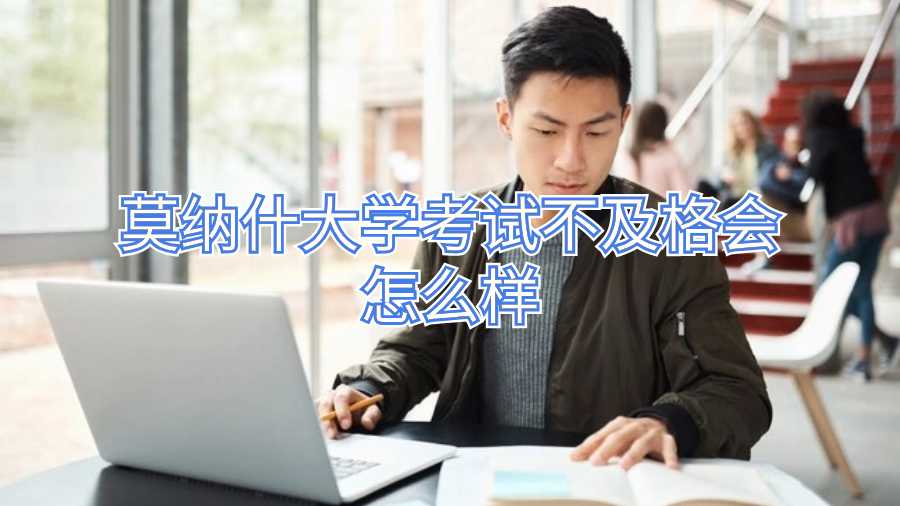 莫納什大學(xué)考試不及格會怎么樣