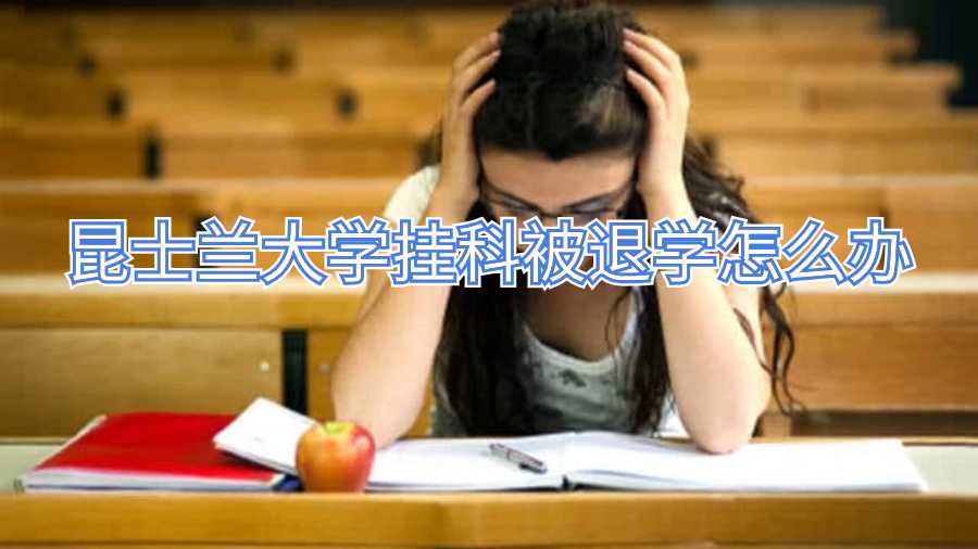 昆士蘭大學(xué)掛科被退學(xué)怎么辦