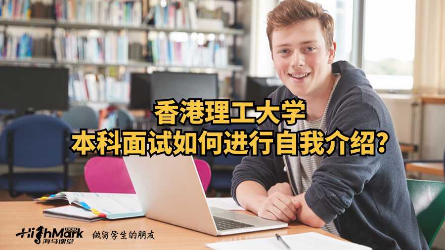 香港理工大學(xué)本科面試如何進(jìn)行自我介紹?